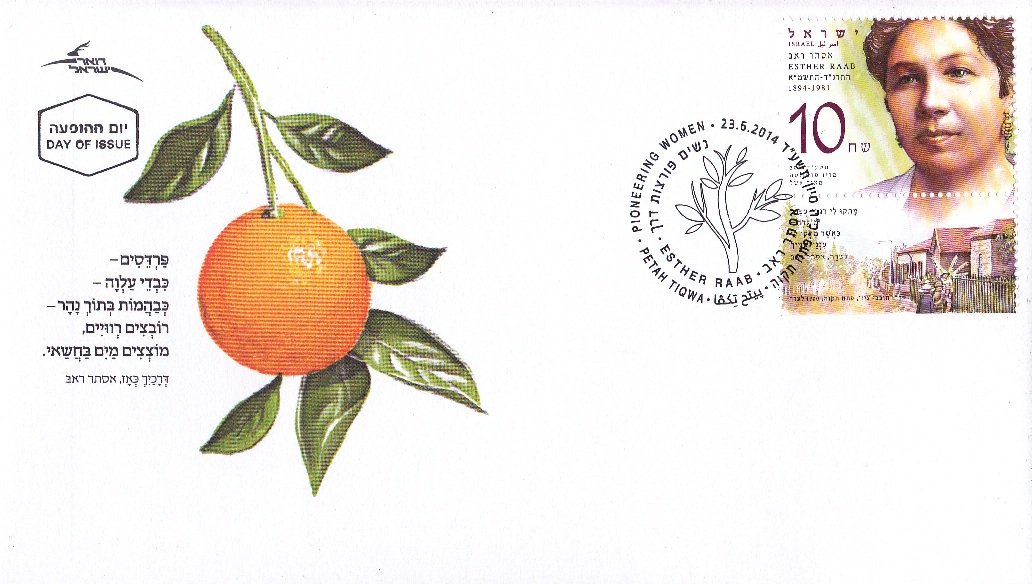 Israeli First Day Cover, fdc